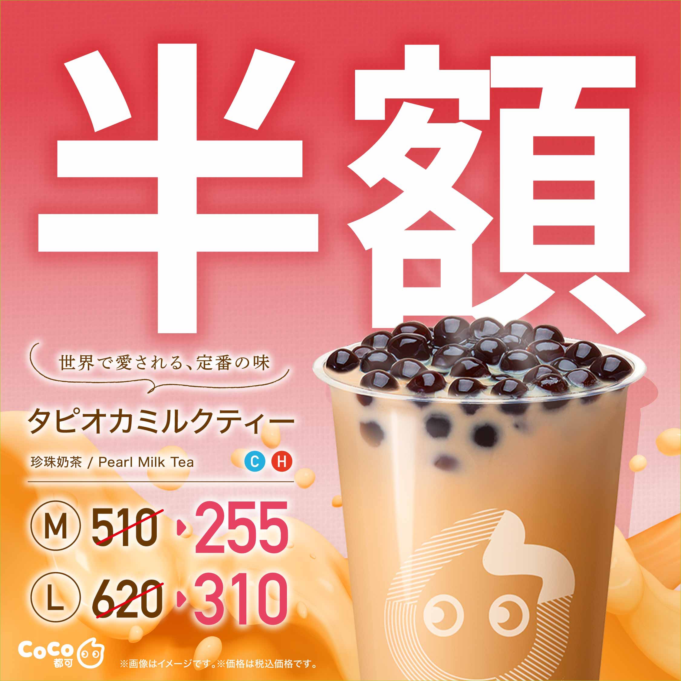 タピオカミルクティー 50 Offキャンペーン延長のお知らせ Coco都可 Japan Official Site
