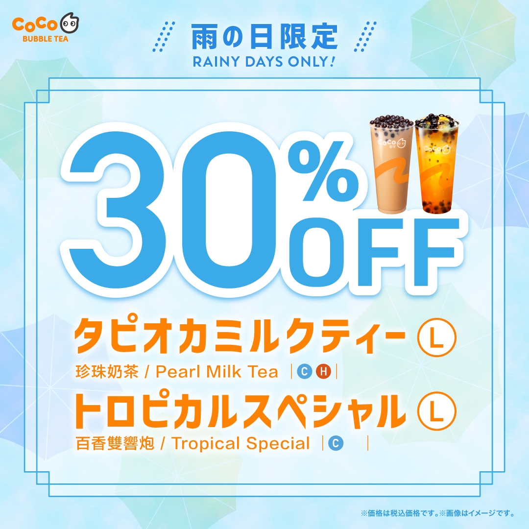 キャンペーン情報 : ページ2 | CoCo Bubble Tea Japan