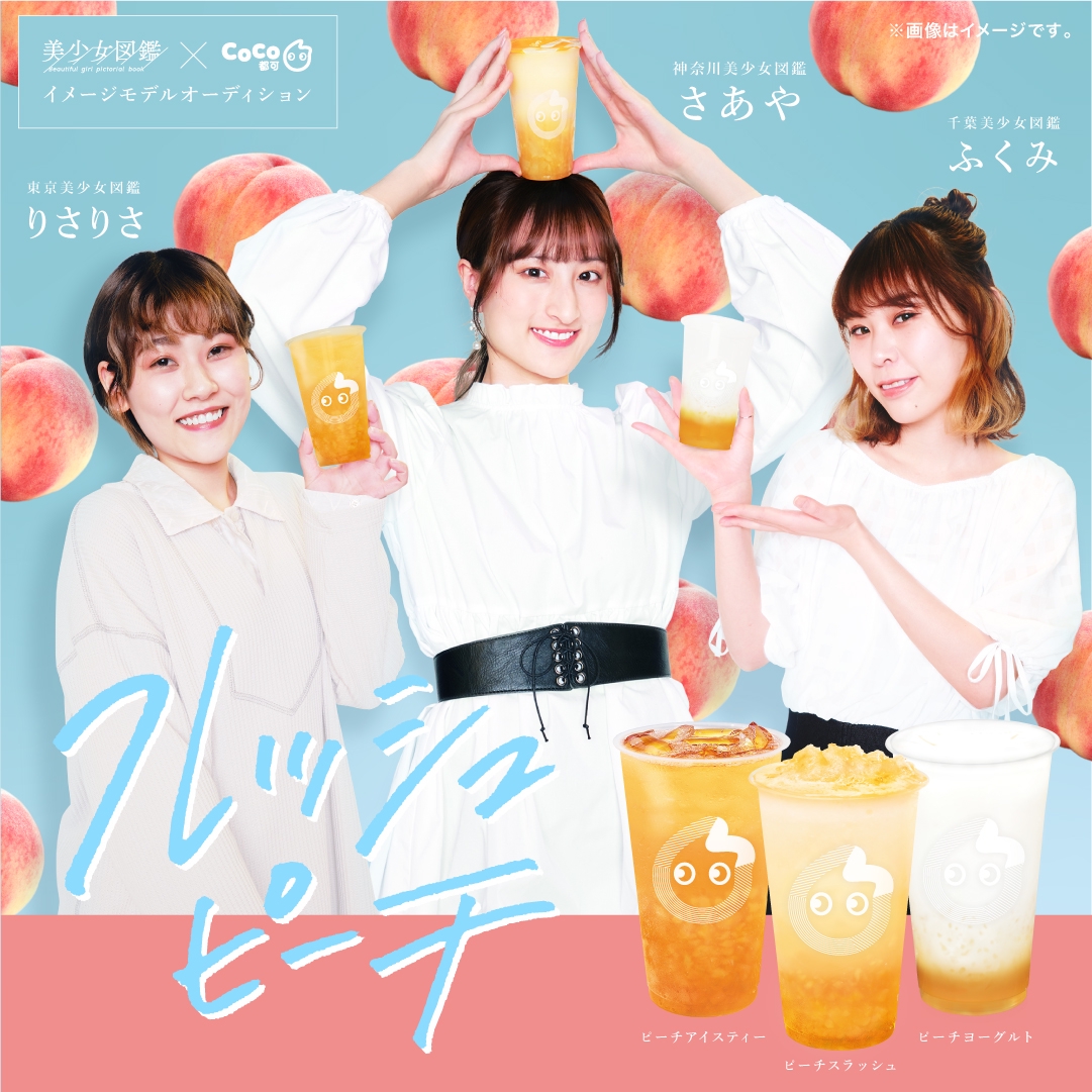 美少女図鑑」× CoCo都可 タイアップオーディションを開催！ | CoCo