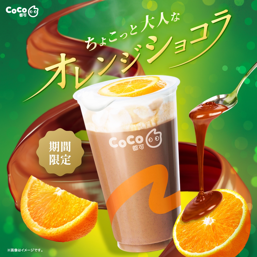 期間限定】「オレンジショコラ」が新登場！ | CoCo Bubble Tea Japan
