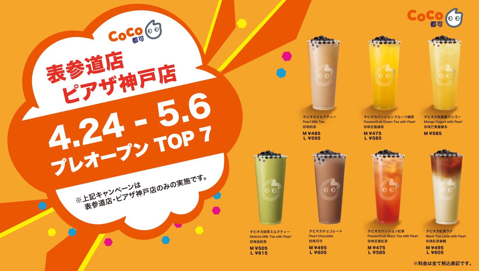 4月24日(水)11時〜 表参道店・ピアザ神戸店 2店舗同時オープン