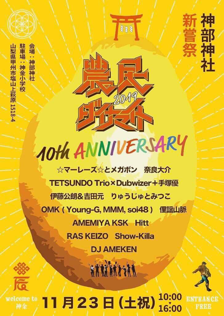 新嘗祭の日に開催される収穫祭 10周年だから 農民ダイナマイトらしく がテーマ フリーペーパー Deal ディール 新嘗祭の日に開催される収穫祭 10周年だから 農民ダイナマイトらしく がテーマ フリーペーパー Deal ディール