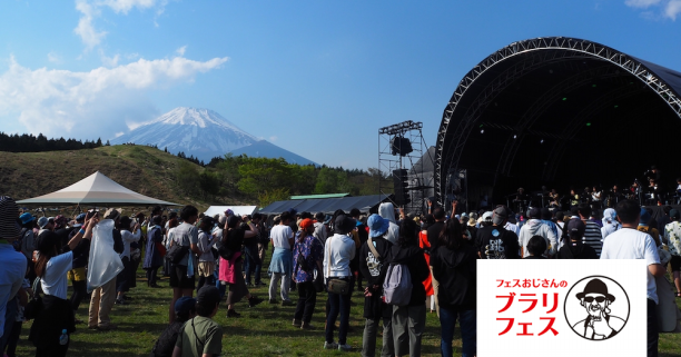 ブラリフェス Fuji Sun 富士山とコラボレーション ここにしかない体験がある フリーペーパー Deal ディール