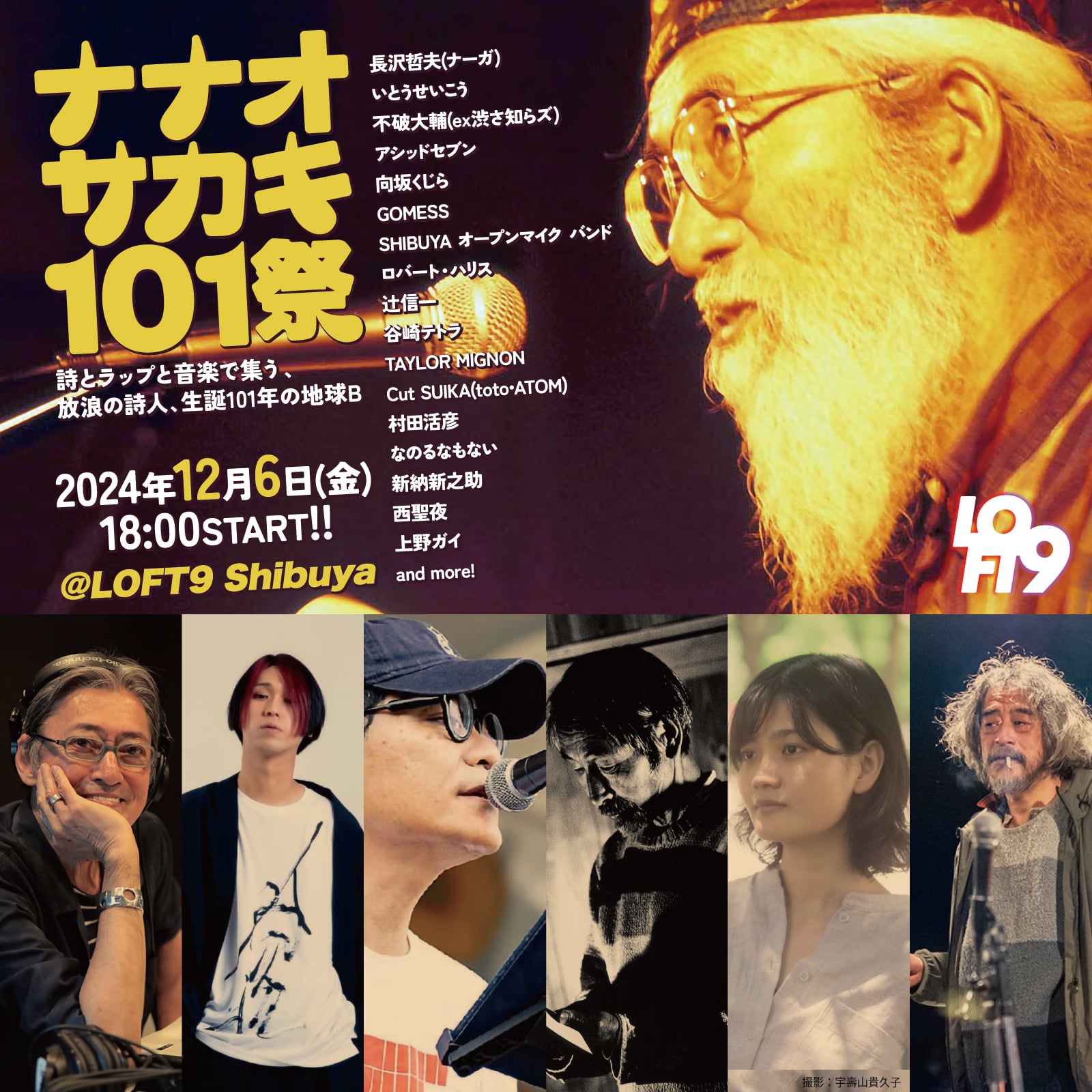 声で聞く詩と文字で読む詩。【ナナオサカキを語る Dialogue 2 - 向坂