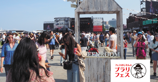 ブラリフェス Greenroom Festival 18 都市型フェスにプラスaされた 何かが気持ち良さを誘う フリーペーパー Deal ディール