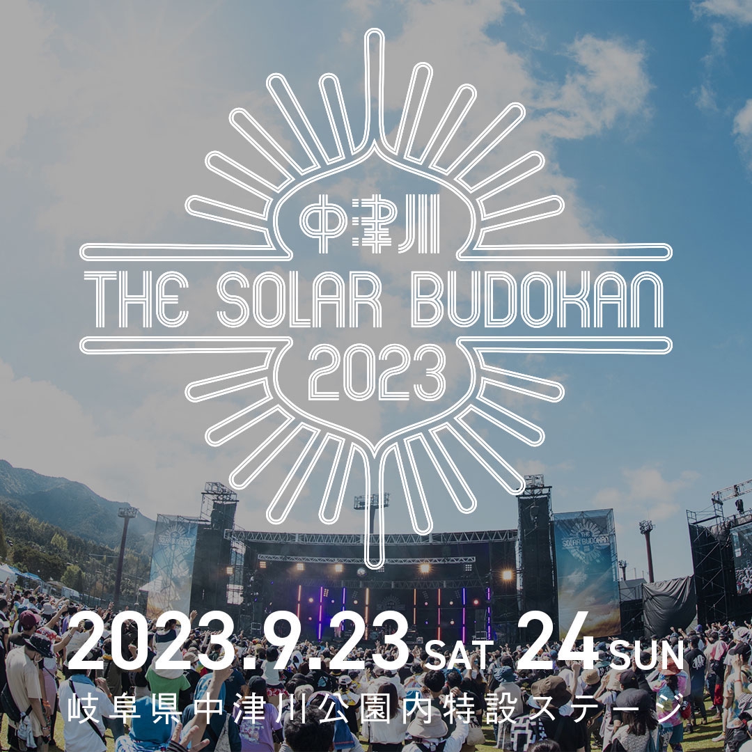 中津川 THE SOLAR BUDOKAN】 太陽光発電のクリーンでピースなフェス。 | フリーペーパー DEAL（ディール）