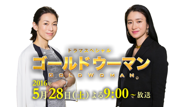 キャスティング テレビ朝日ドラマスペシャル ゴールドウーマン 本日 16年5月28日 土 よる9時 放送 Takayanagi S Official Web Site