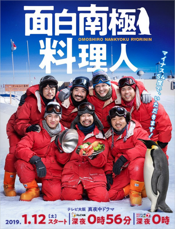 テレビ大阪真夜中ドラマ 面白南極料理人 キャスティングプロデュース Takayanagi S Official Web Site テレビ大阪真夜中ドラマ 面白南極料理人 キャスティングプロデュース Takayanagi S Official Web Site