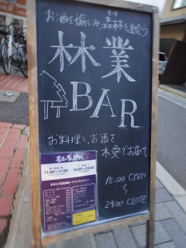 終了 ４ ２８ 林業bar 魔法にかかったロバ Ringyo Bar