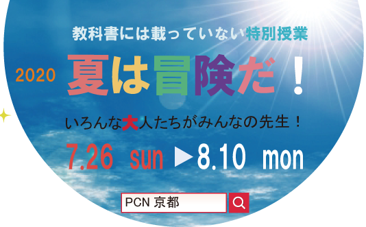 教科書に載っていない特別授業 Creative Adventure