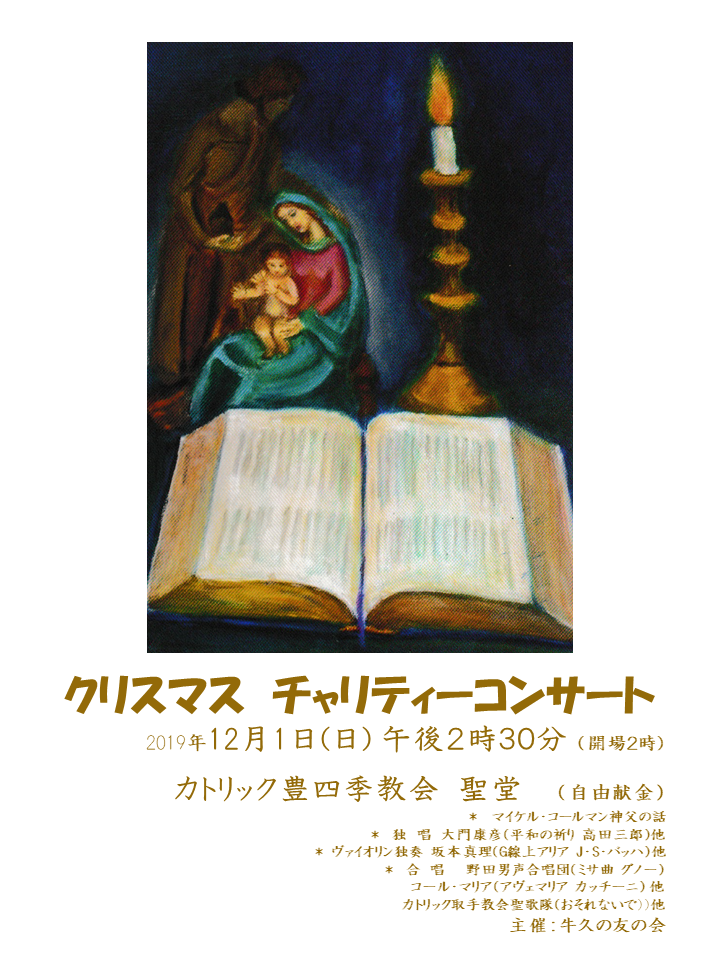 2019年12月１日 日 にカトリック豊四季教会で開催されたクリスマス チャリティーコンサートに参加しました Nodadan