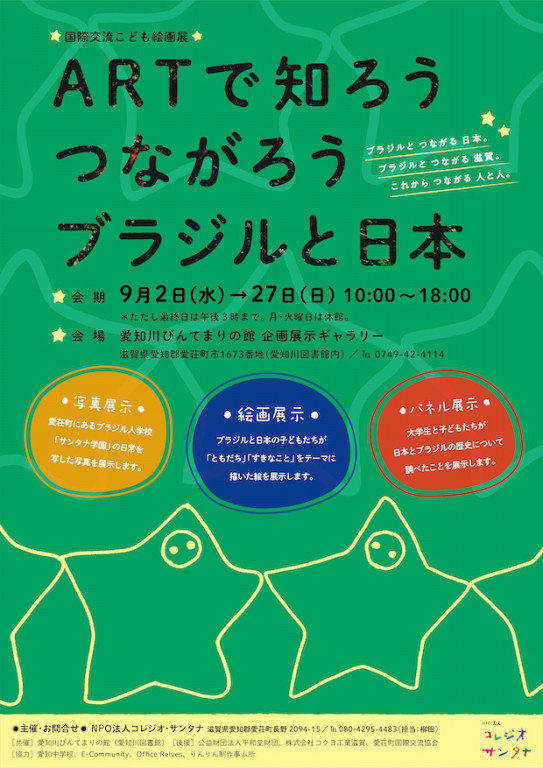 Artで知ろう つながろう ブラジルと日本 Aisho International Friendship Association