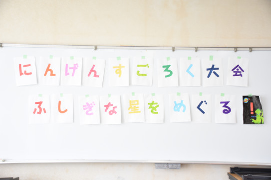 巨大すごろく作りワークショップ Aisho International Friendship Association