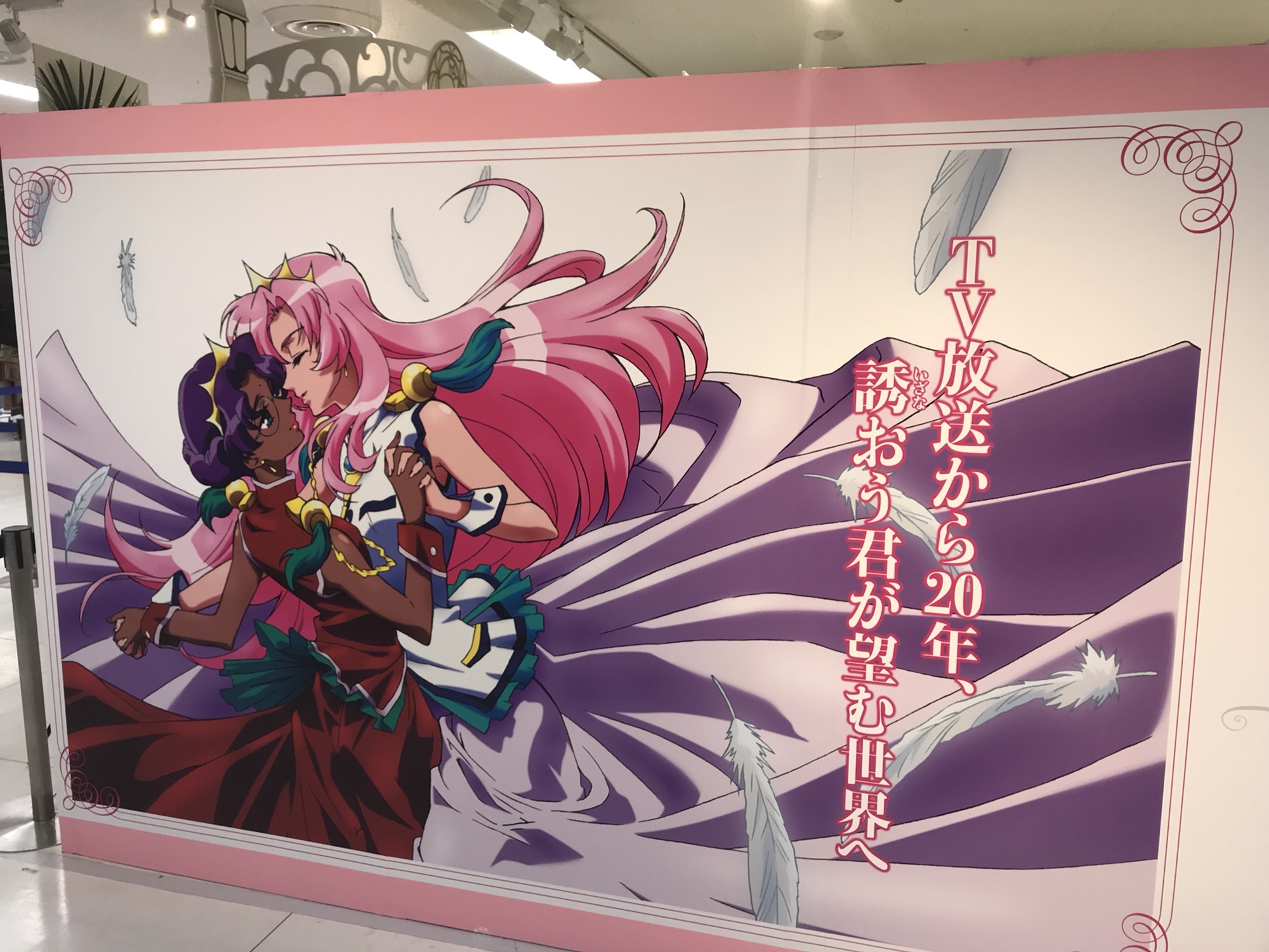 少女革命ウテナ TVアニメ放送20周年記念展 図録 少女革命ウテナ TVアニメ