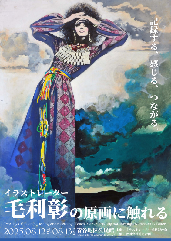 職人イラストレーター毛利彰の美術館を創ろう
