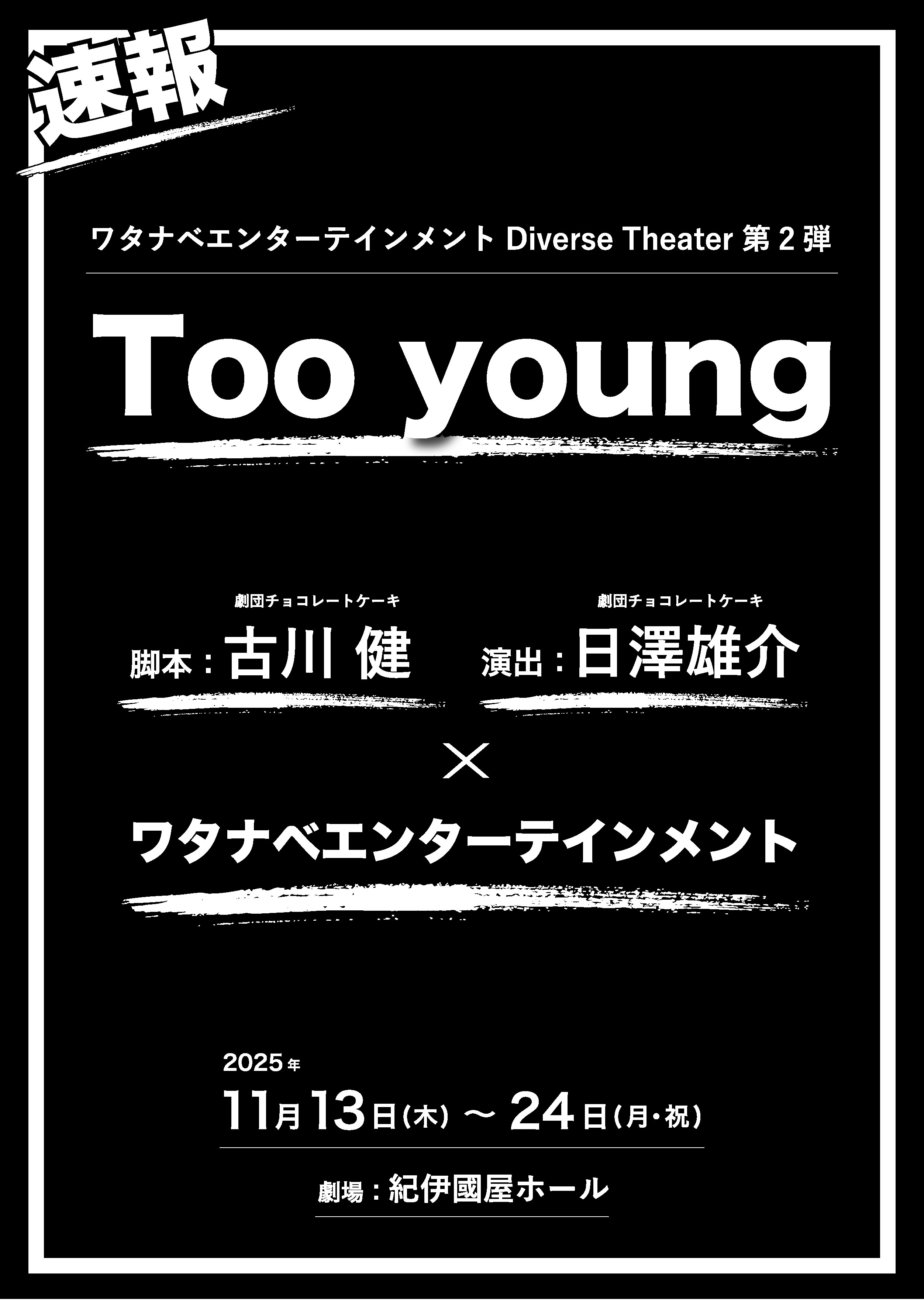 ワタナベエンターテインメントDiverse Theater第2弾 舞台「Too Young」