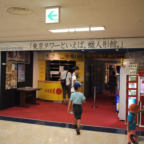 13年9月1日 東京タワーろう人形館閉館 Towerup