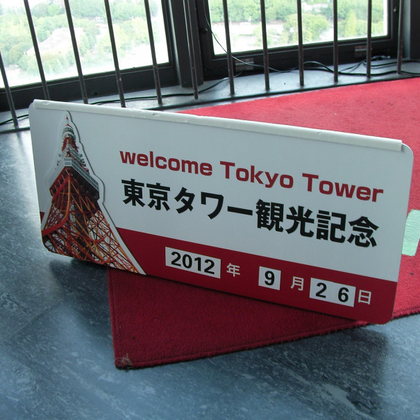 12年9月26日 東京タワー バースデーインビテーション Towerup 12年9月26日 東京タワー バースデーインビテーション Towerup