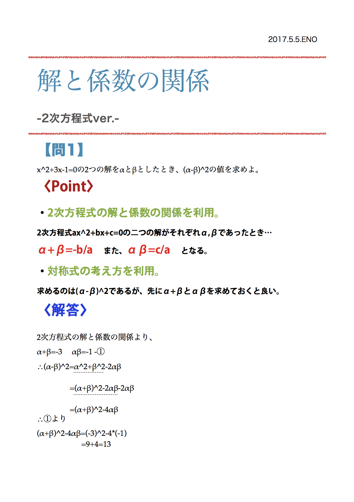 2次方程式の解と係数 Enoki Chart