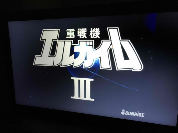 重戦機エルガイムiii フルメタル ソルジャー を久々に観た 脚本家 尾崎悟史のページ