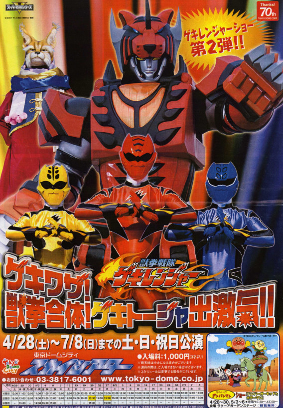 Works 07年4月28日 7月28日公演 東映 東京ドームシティ スカイシアター 獣拳戦隊ゲキレンジャーショー ゲキワザ 獣拳合体 ゲキトージャ出激気 しゅつげき 脚本 脚本家 尾崎悟史のページ