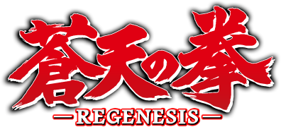 蒼天の拳 Regenesis 脚本家 尾崎悟史のページ