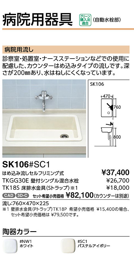 公式ストア SK106 TK18P TOTO 病院用器具 はめ込み流しセルフリミング式セット 壁排水 水栓なし