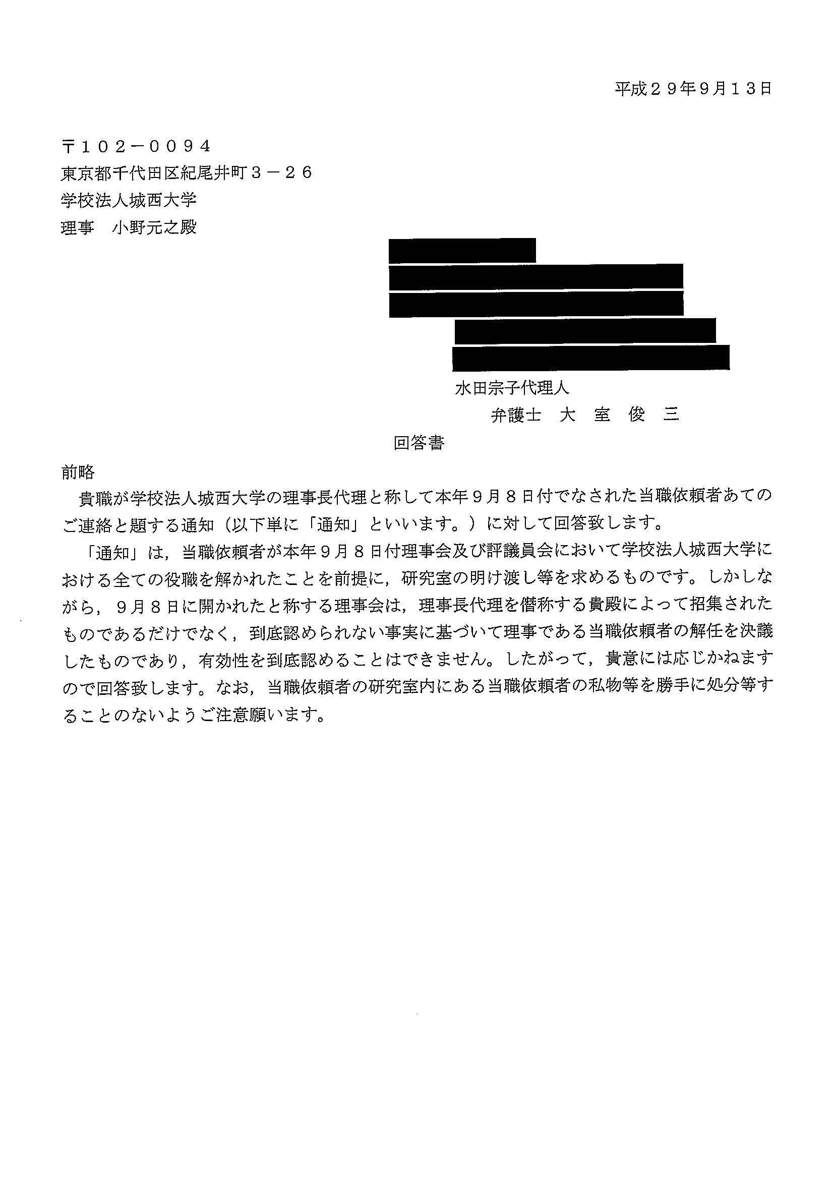 ９月８日付の研究室立ち退き通達に対する水田宗子さんの顧問弁護士からの回答