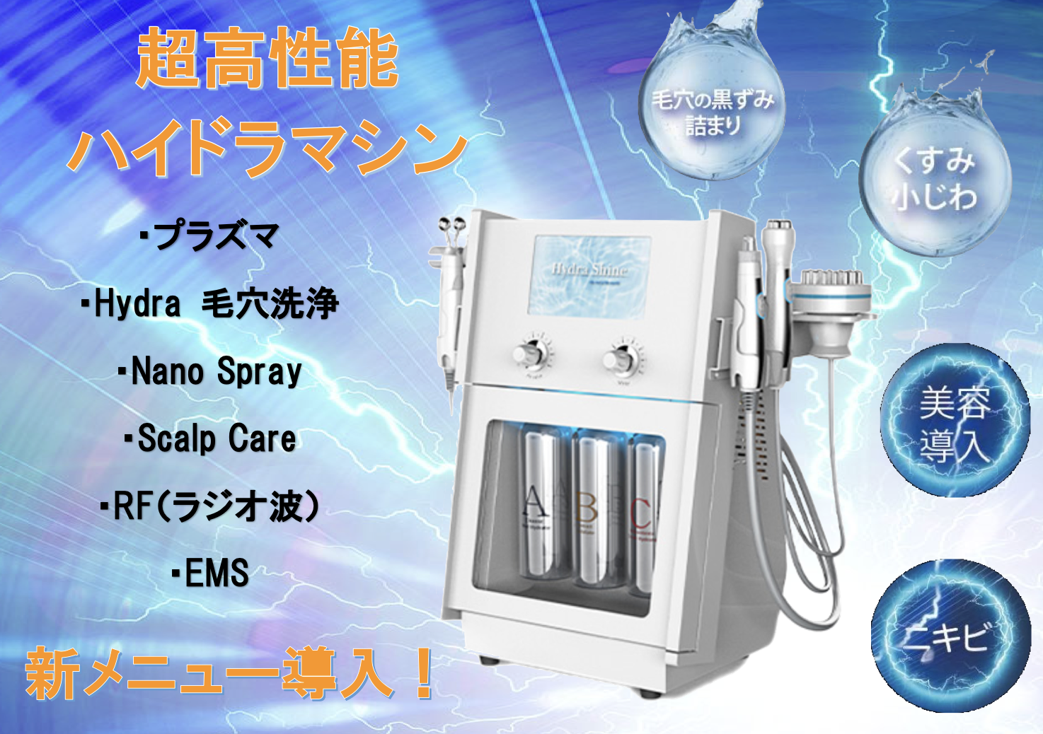 超高性能ハイドラマシンを導入・ハイドラ毛穴洗浄始めました！！ | 雅