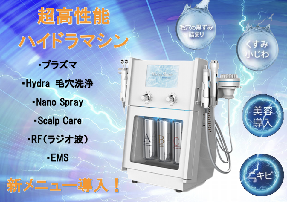 超高性能ハイドラマシンを導入・ハイドラ毛穴洗浄始めました！！ | 雅