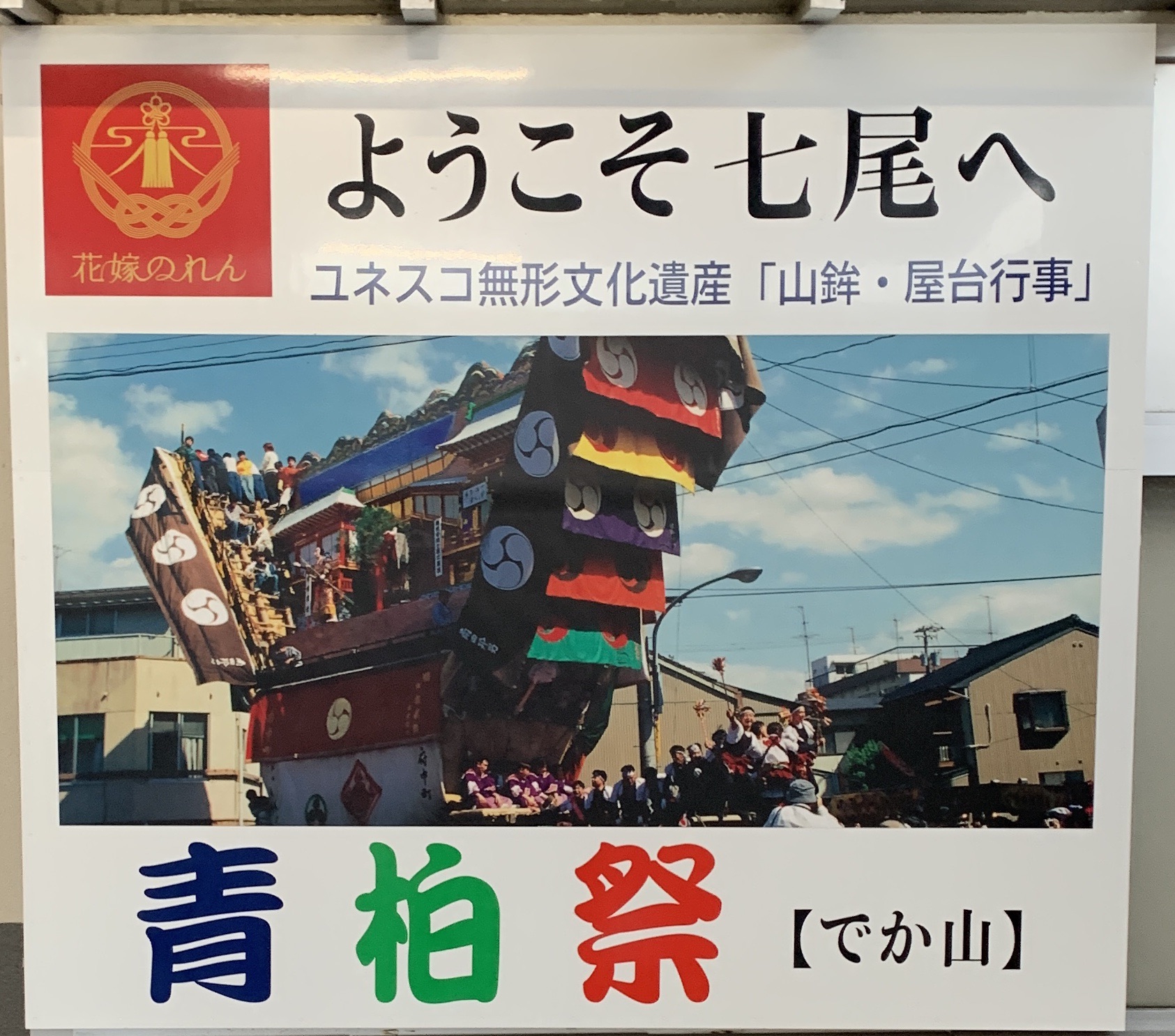 【予習】石川県七尾市 青柏祭（七尾駅） | 虎と金魚と祭りと実り