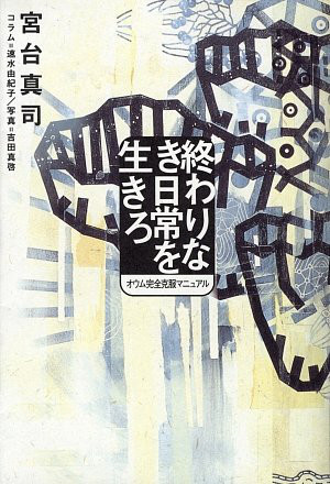 世界に 複雑さ を取り戻すために 終わりなき日常を生きろ 宮台真司 ウサヤマブックス