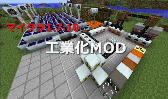 Minecraft 1 7 10に工業化mod導入 現代っ子の日記