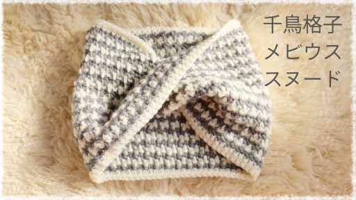 彼編み Cowls For Him