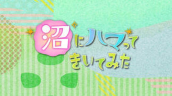 Nhk Eテレ 沼にハマってきいてみた パンダ沼再放送 小泉花恋 Official Site