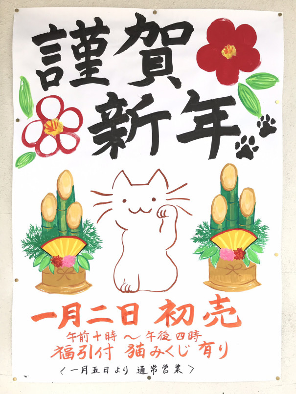 謹賀新年初売りご案内 手作り猫雑貨専門店 猫のひげ