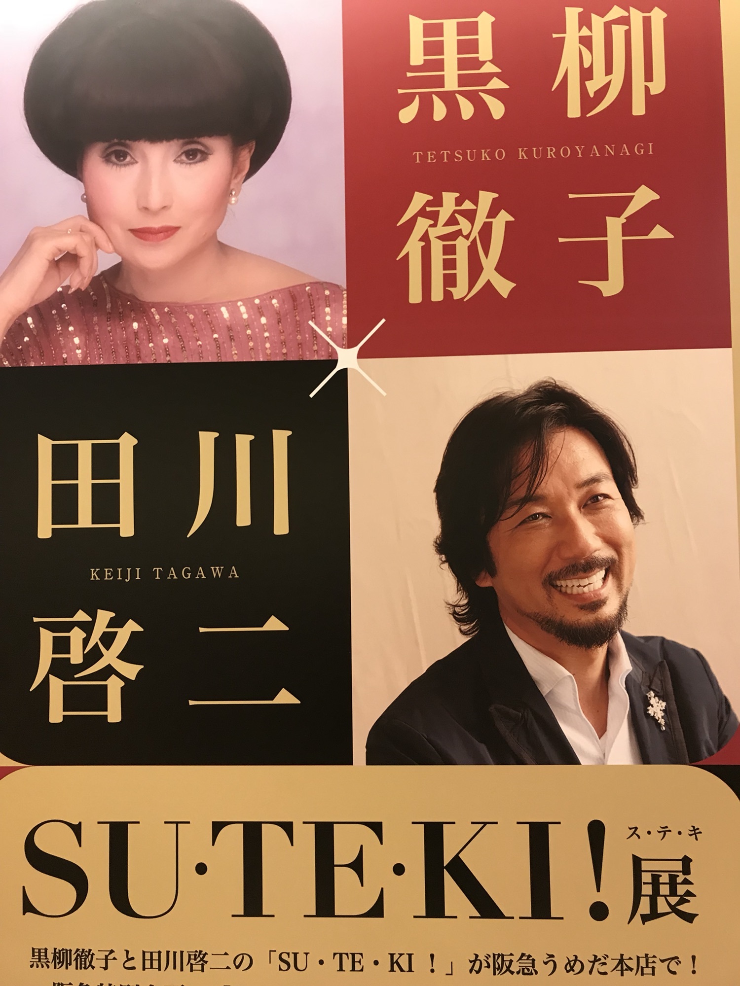 黒柳徹子さんのSU・TE・KI!展は本当に素敵だった！ | 宝塚・西宮・神戸 