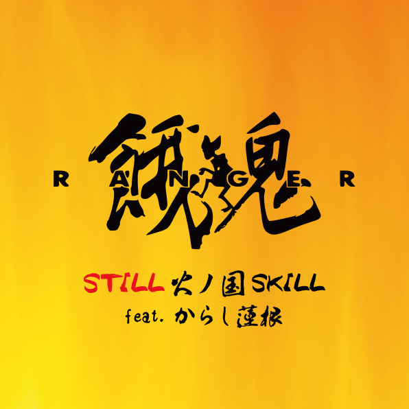 餓鬼レンジャー】STILL 火ノ国SKILL feat. からし蓮根 | Gidding®13™