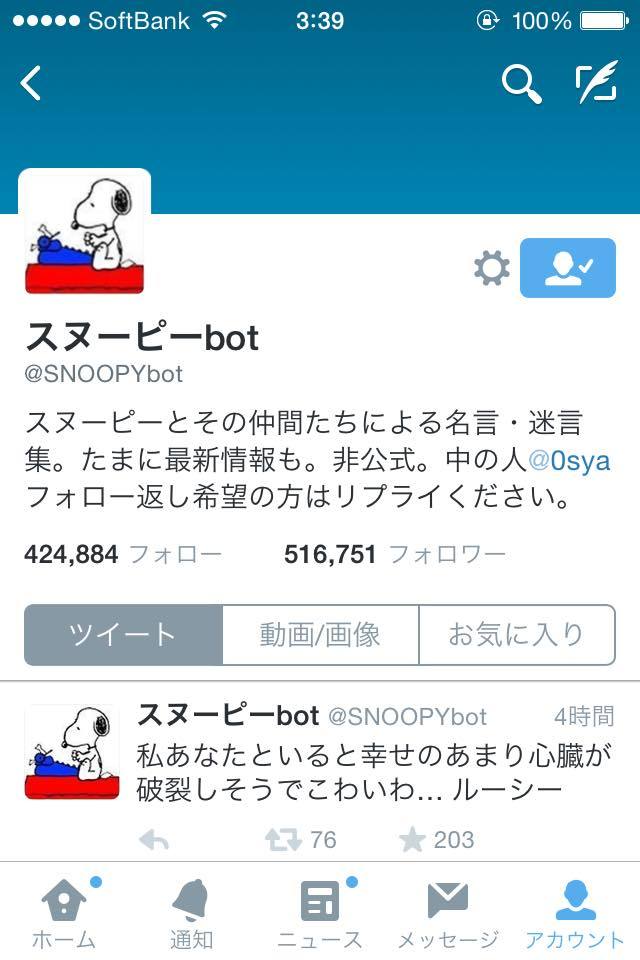 スヌーピーbotが奥深い Twitter Kengo