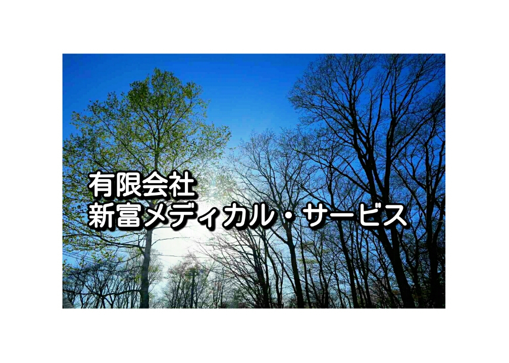 ㈲新富メディカル･サービス 居宅介護支援 事業部の外観