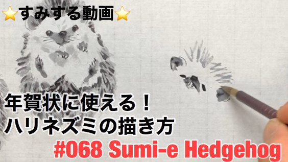 年賀状に使える ハリネズミの描き方 荒井水墨画教室ホームページ