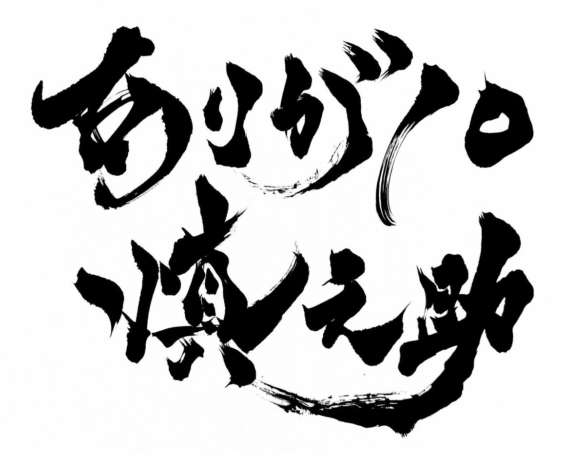 阿部慎之助 直筆サイン色紙 - タレントグッズ