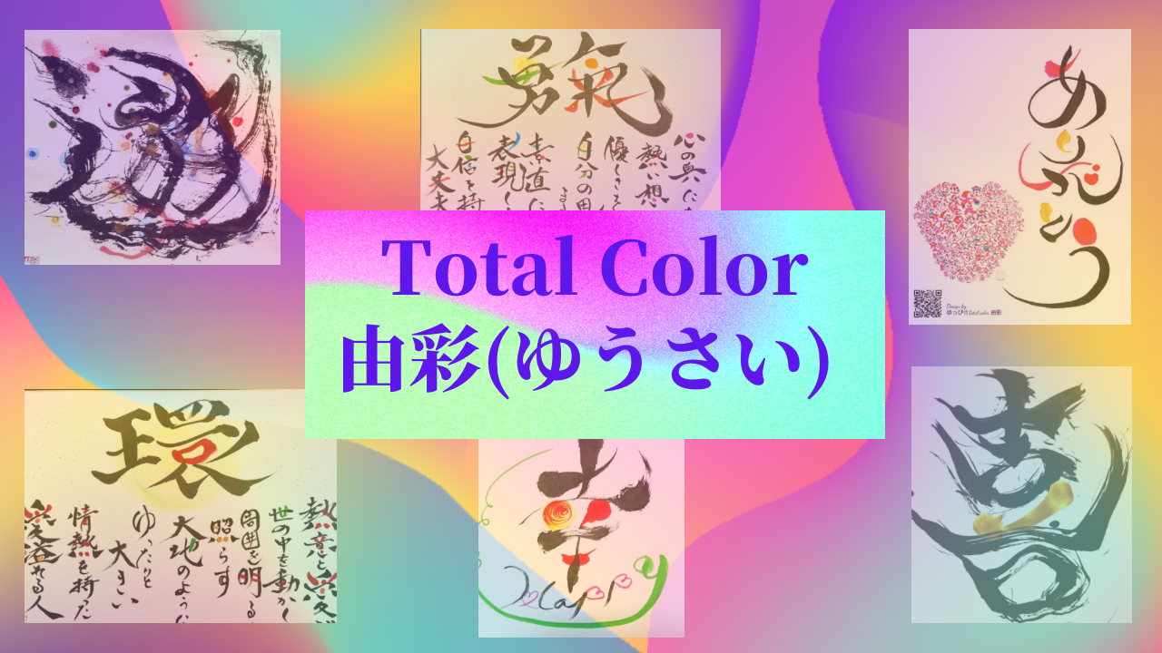 Total Color 由彩（ゆうさい）～色と言葉で導く道案内人＆色筆文字