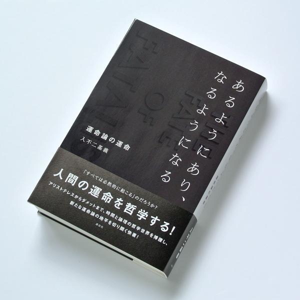 入不二基義著『あるようにあり、なるようになる 運命論の運命
