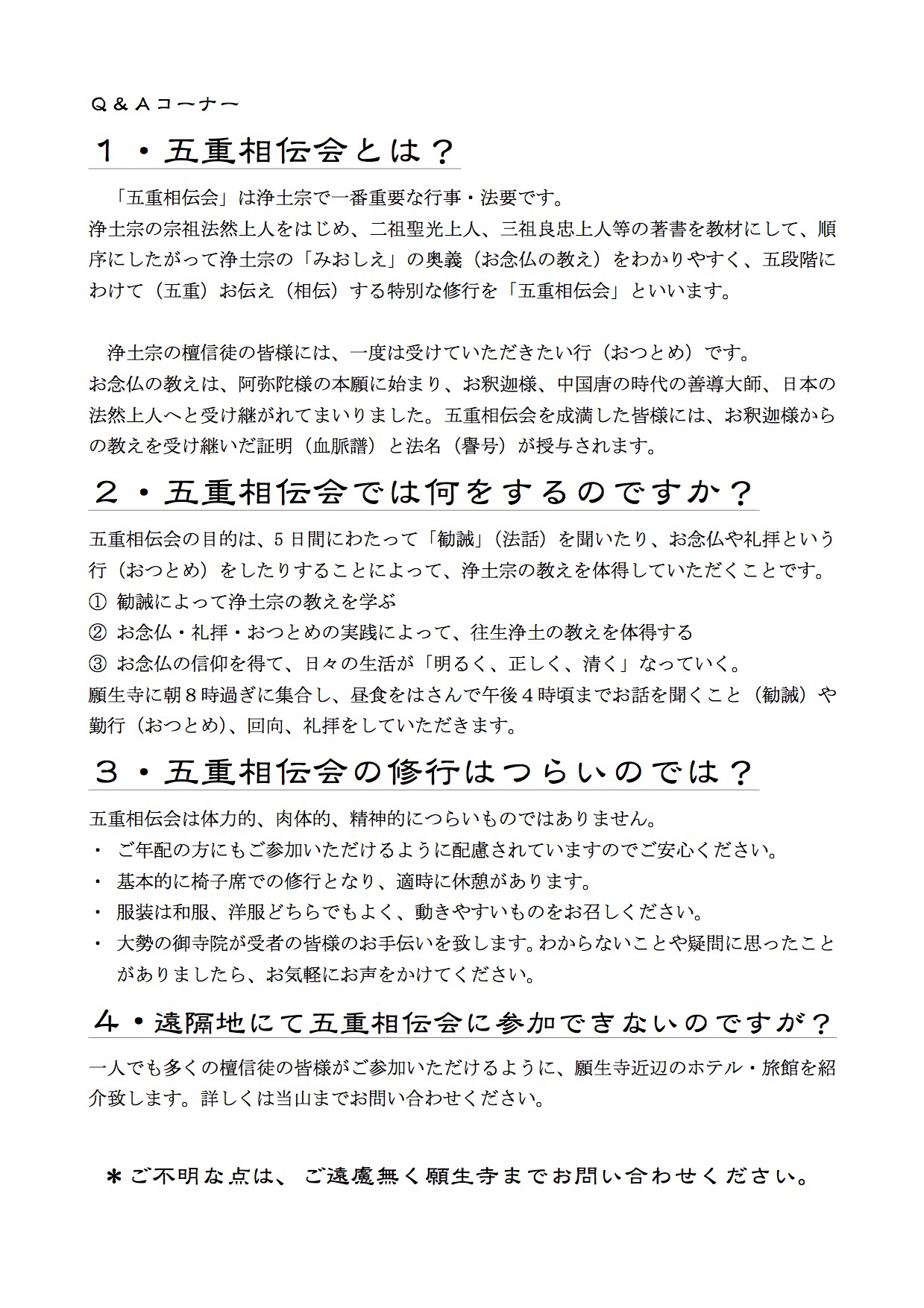 五重相伝会のご案内 | 浄土宗 願生寺 がんしょうじ