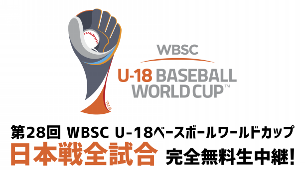 第28回 Wbsc U 18ベースボールワールドカップ Abematvで日本戦全試合の完全無料生中継が決定 Abema Sports Times