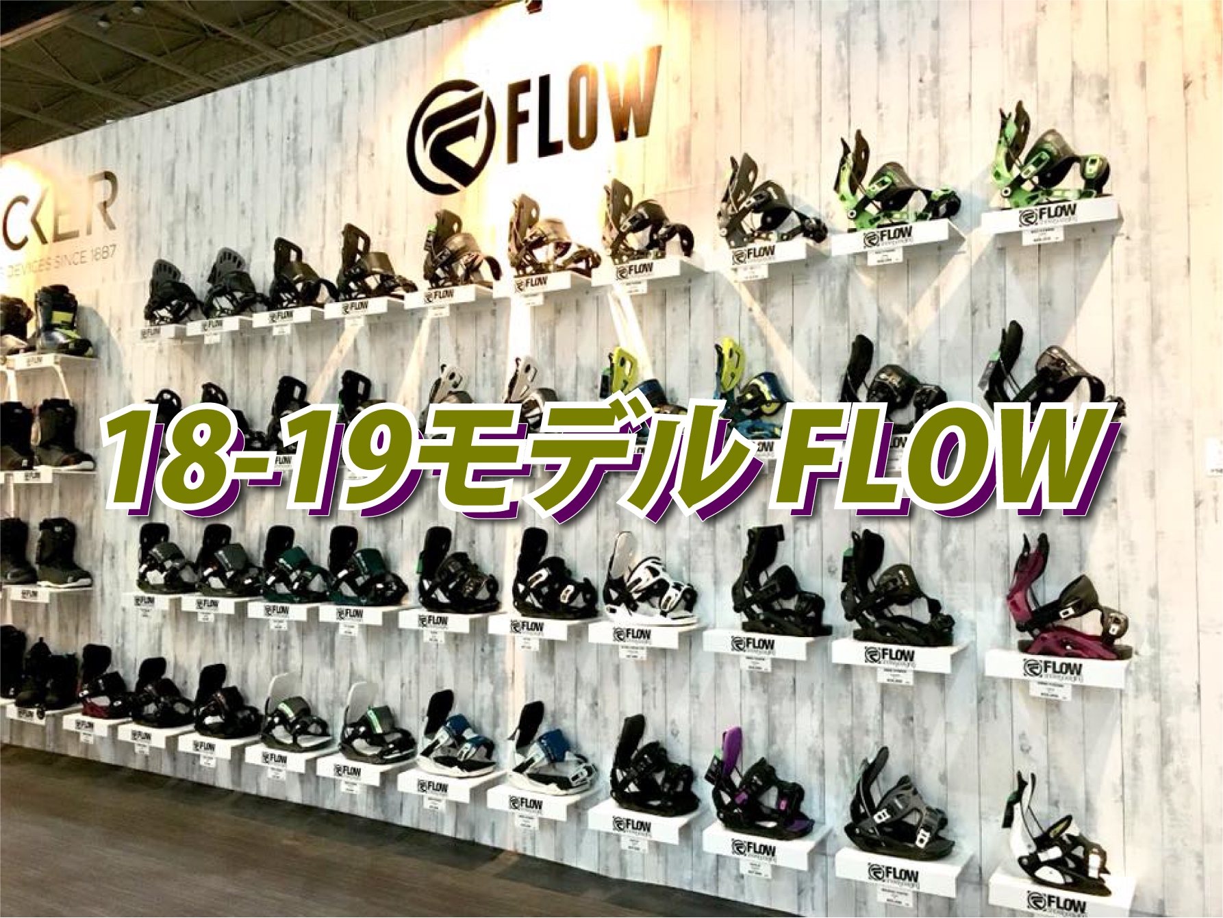 18-19 NEWモデル FLOW バインディング | 【b's east】