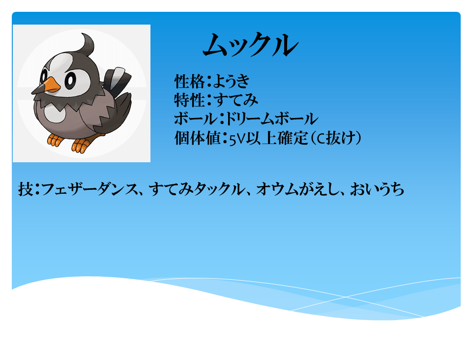 ポケモン プラチナ ムックル 特性