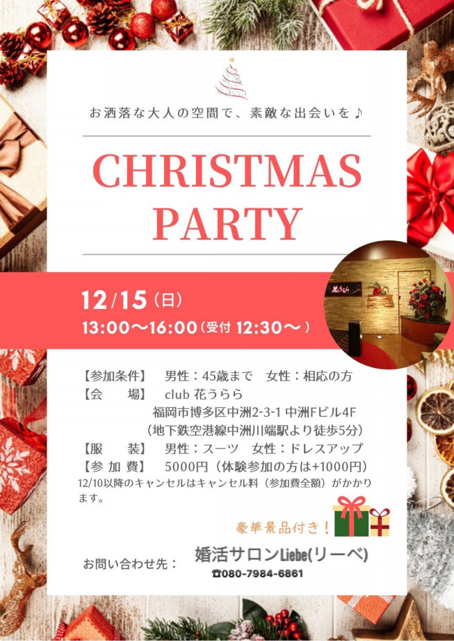 クリスマスに間に合う 婚活パーティー 参加状況 佐賀 結婚相談所 婚活サロン Liebe リーベ 愛