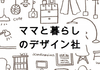 ママと暮らしのデザイン社 Momldesign S